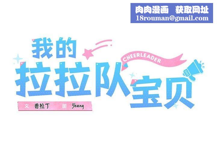 我的拉拉队宝贝第21話