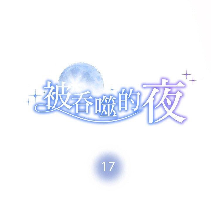 被吞噬的夜第17話