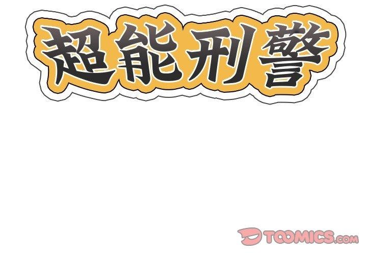 超能刑警第24話