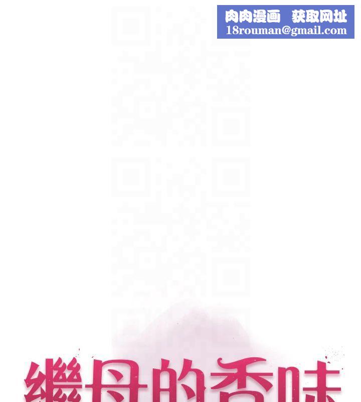 繼母的香味第81話-你不想確認看看嗎?