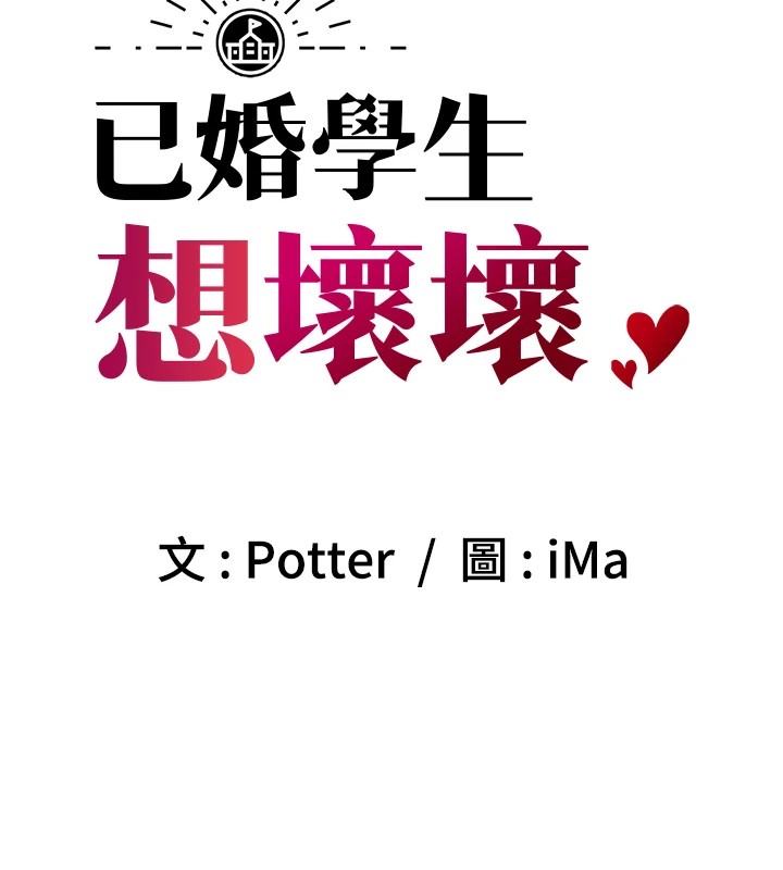 已婚學生想壞壞第16話-在教室裡更刺激呀!