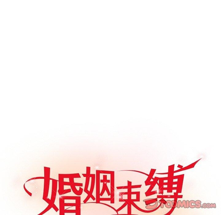 婚姻束缚第14話