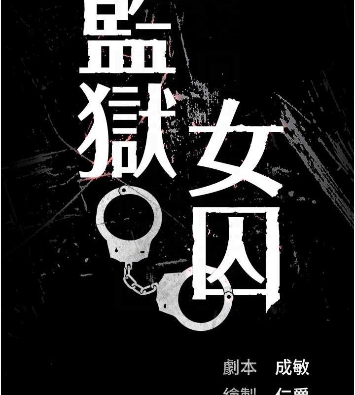 监狱女囚第90話-被糟老頭爆射全身