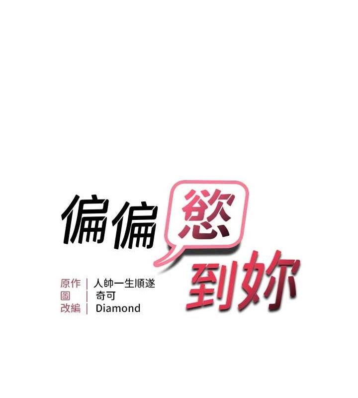 偏偏慾到妳第26話-妳也嘗嘗我的肉棒吧!