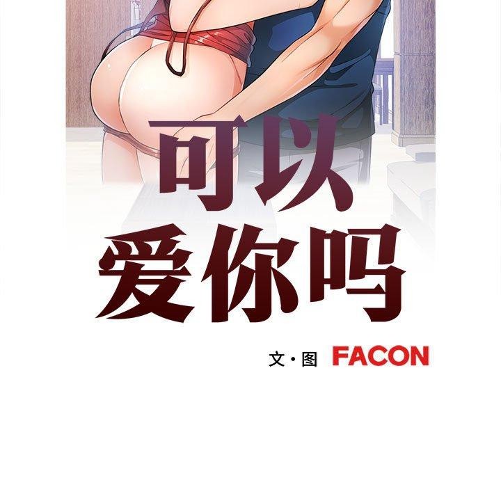 可以爱你吗第35話