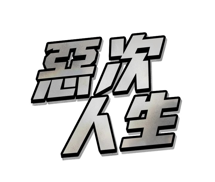 恶次人生第1話-展開第二次人生