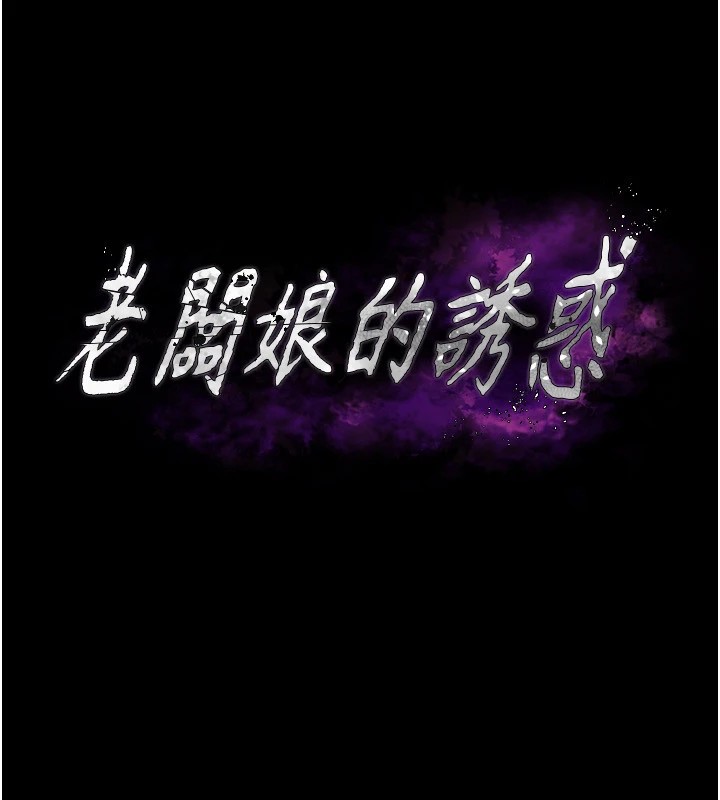 老闆娘的诱惑第36話-來試著滿足我吧