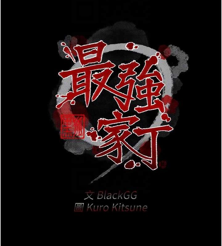 最強家丁第19話-被兒子射了一身精液