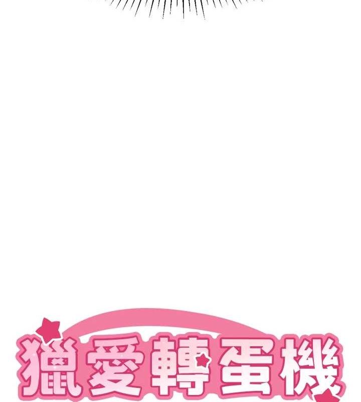 獵愛轉蛋機第22話-主人，我還要&hearts;