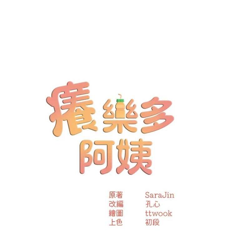 痒乐多阿姨第43話-我叫你快點進來!