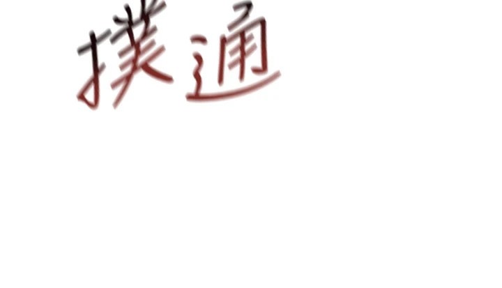 惡次人生第4話-用身體抵債的媽媽