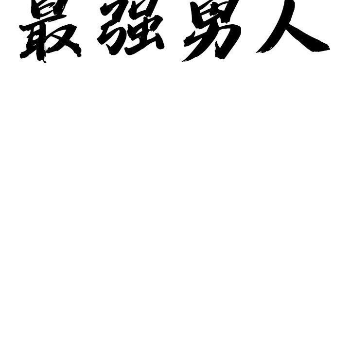 最強男人第6話