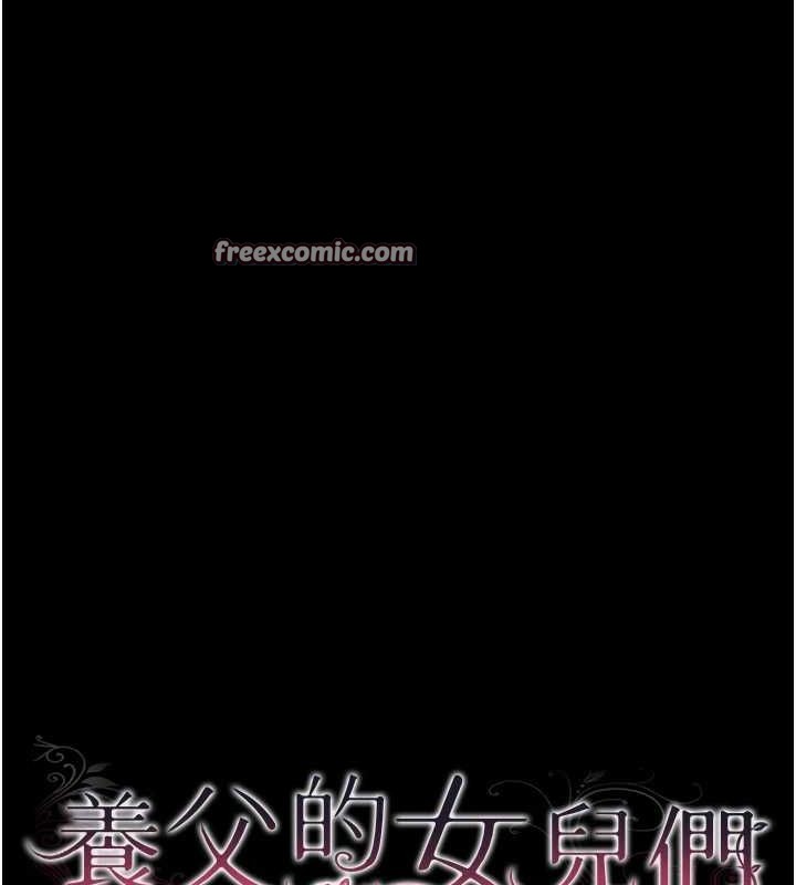 养父的女儿们第66話-你就是我要的男人&hearts;