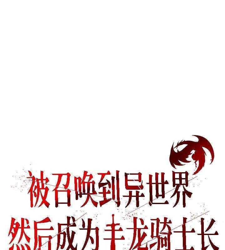 被召喚到異世界，然後成為半龍騎士長第34話