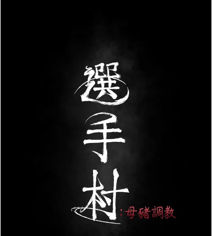 選手村:母豬調教第10話-欠調教的女人