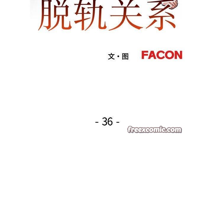 脱轨关系第36話