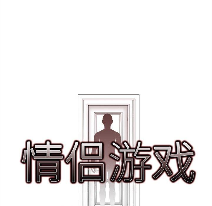 情侣游戏第18話