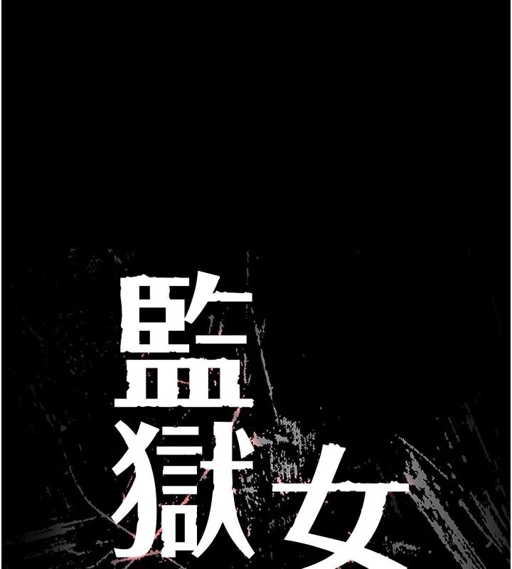 監獄女囚第91話-郡茹的精神改造房