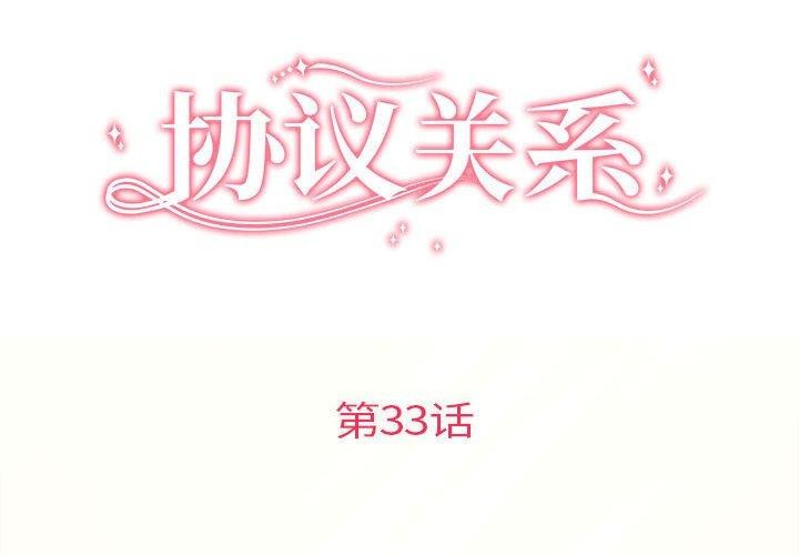 协议关系第33話