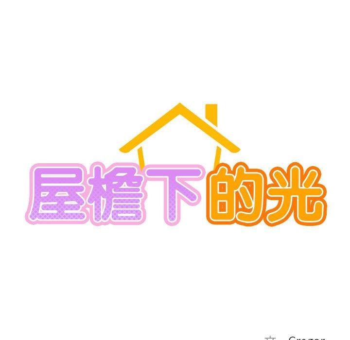 屋檐下的光第57話