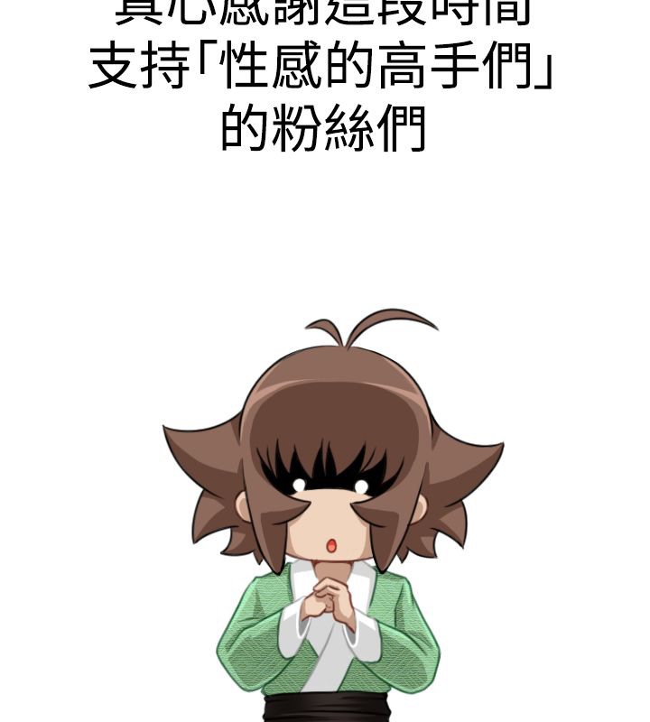 性感的高手们第46話