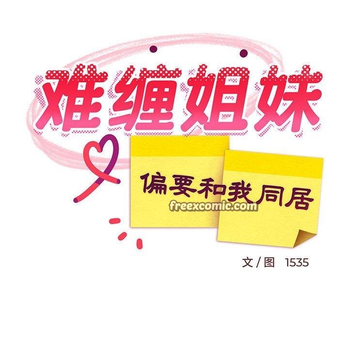 难缠姐妹偏要和我同居第27話