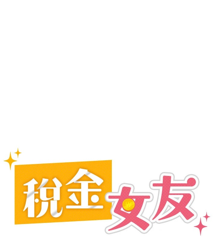 税金女友第22話-要吃晚餐嗎?還是&hellip;