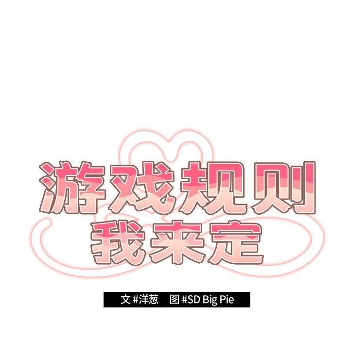 遊戲規則我來定第83話