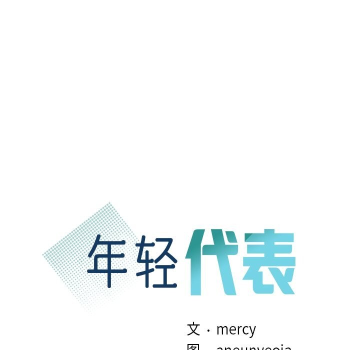 年轻代表第50話