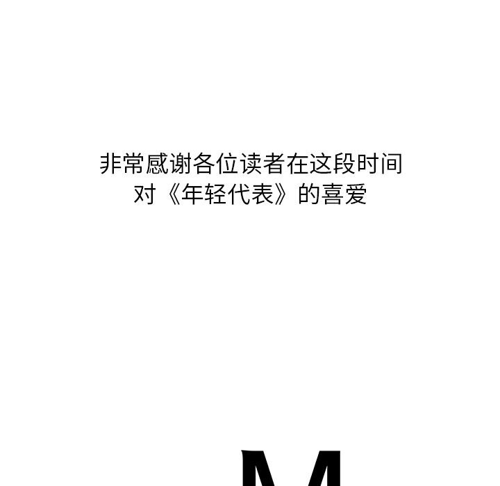 年轻代表第50話