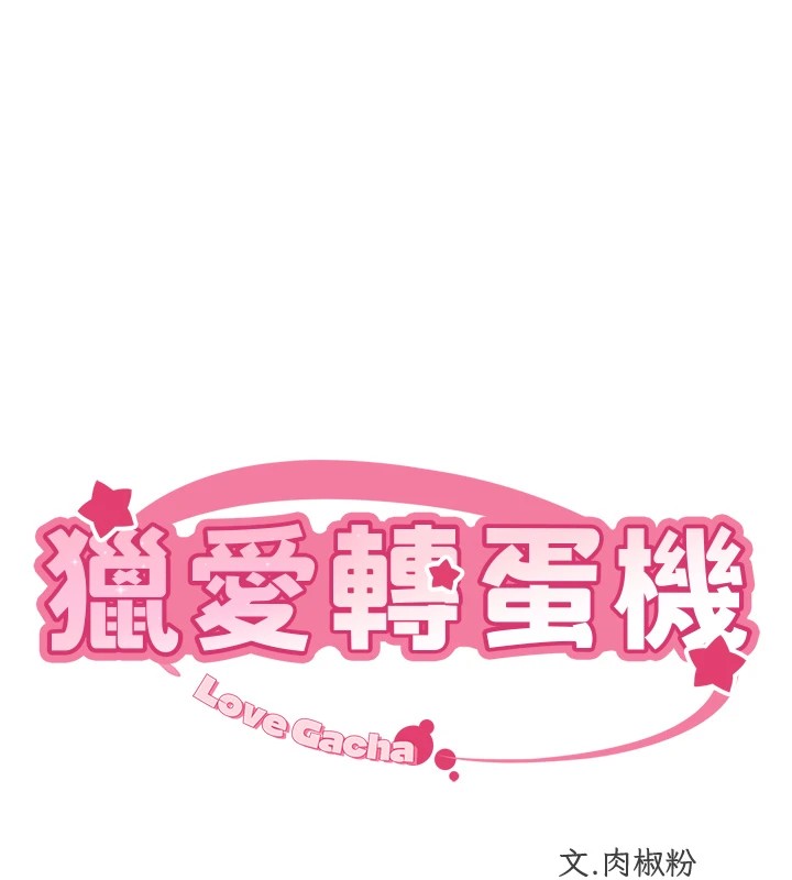 猎爱转蛋机第23話-攻略房東母女倆