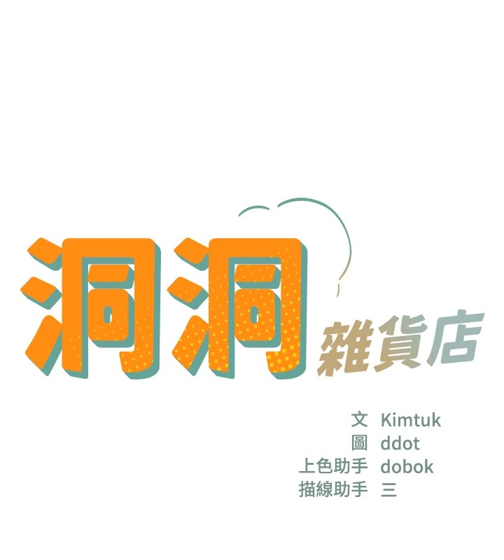 洞洞雜貨店第114話-老司機化身一日奶爸