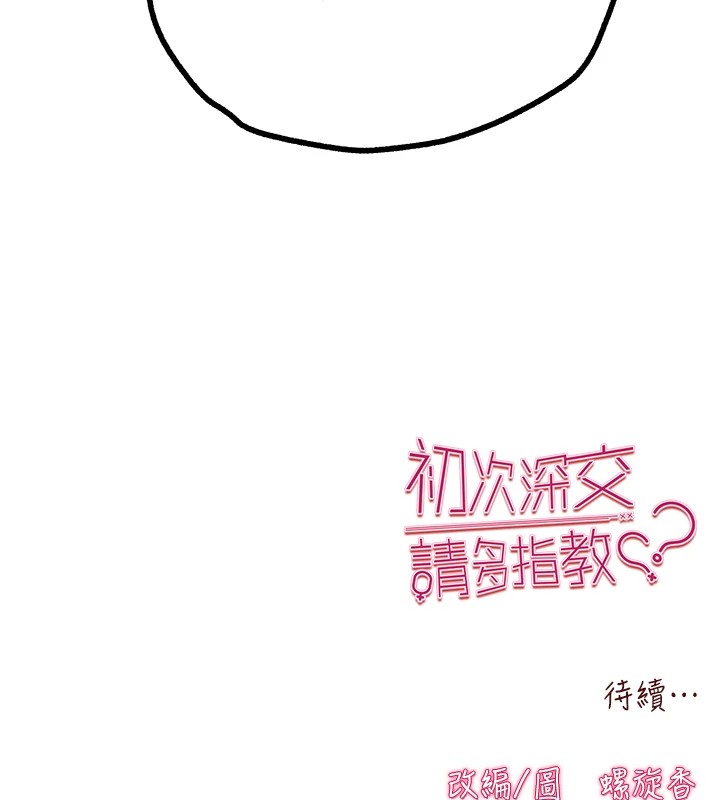 初次深交，請多指教第82話-爭先恐後搶著吹