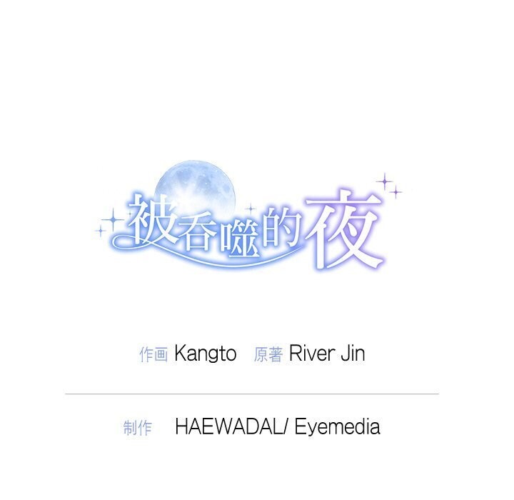 被吞噬的夜第19話