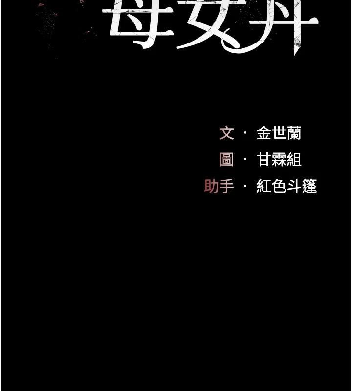 復仇母女丼第88話-被發現就更興奮