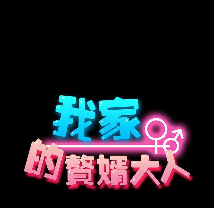 我家的赘婿大人/赘婿要通吃第4話