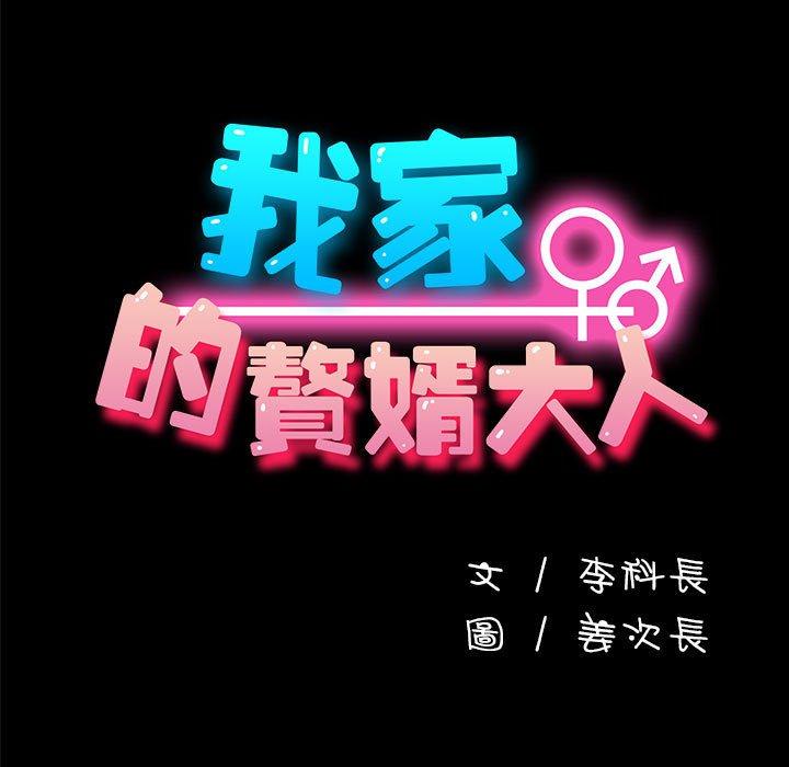 我家的赘婿大人/赘婿要通吃第7話
