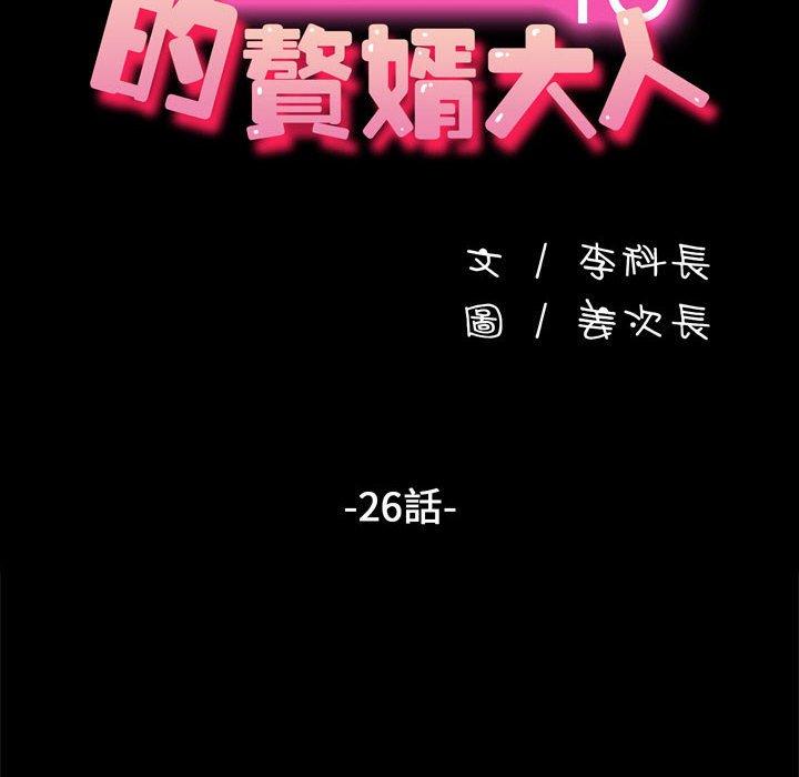 我家的赘婿大人/赘婿要通吃第26話