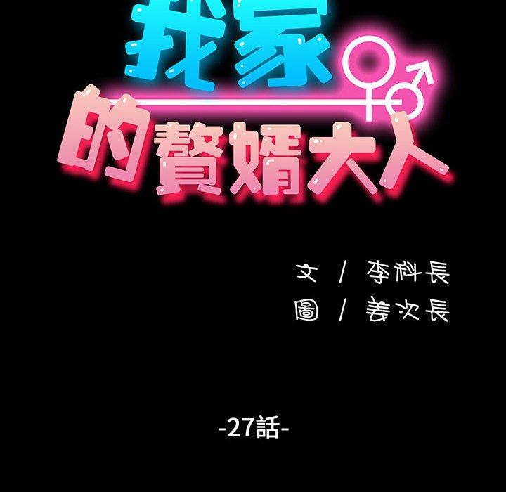 我家的赘婿大人/赘婿要通吃第27話