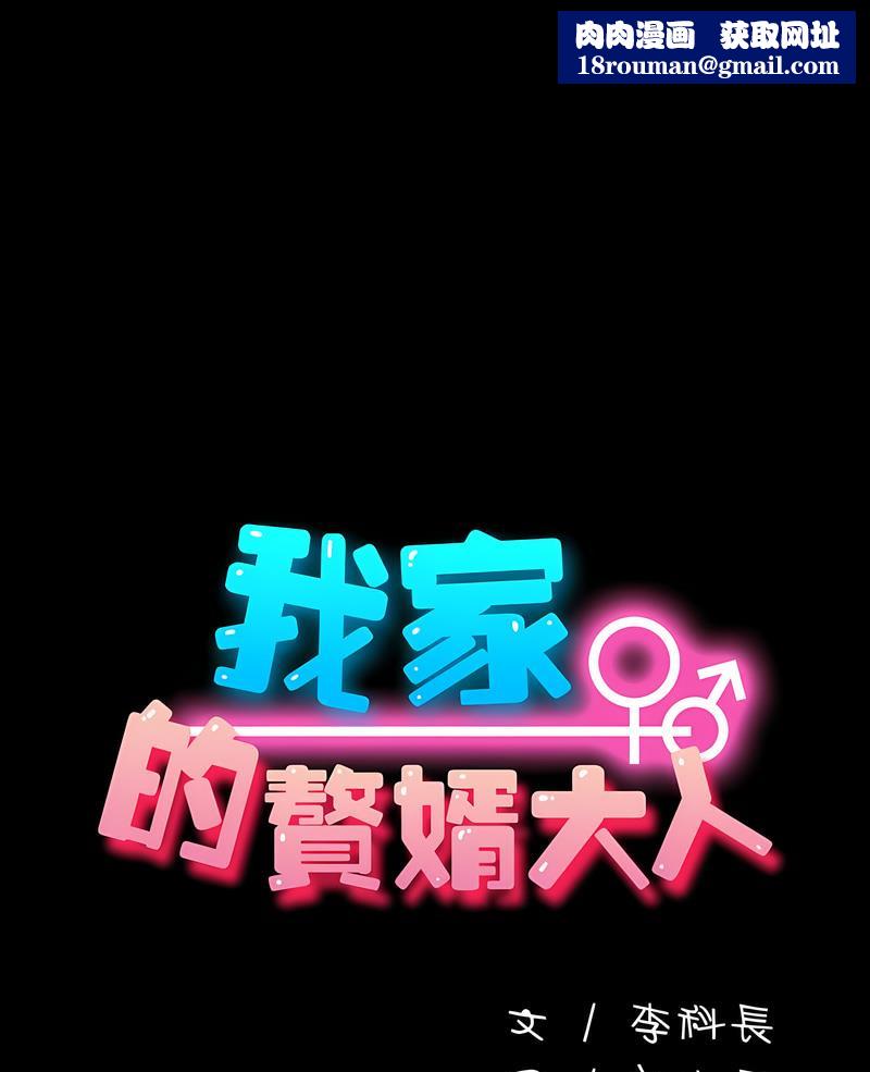 我家的赘婿大人/赘婿要通吃第29話