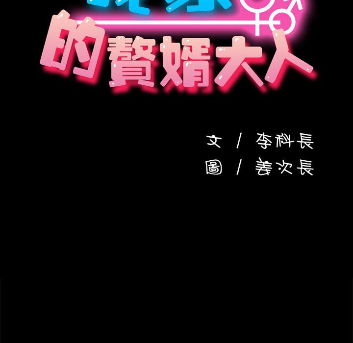 我家的赘婿大人/赘婿要通吃第35話