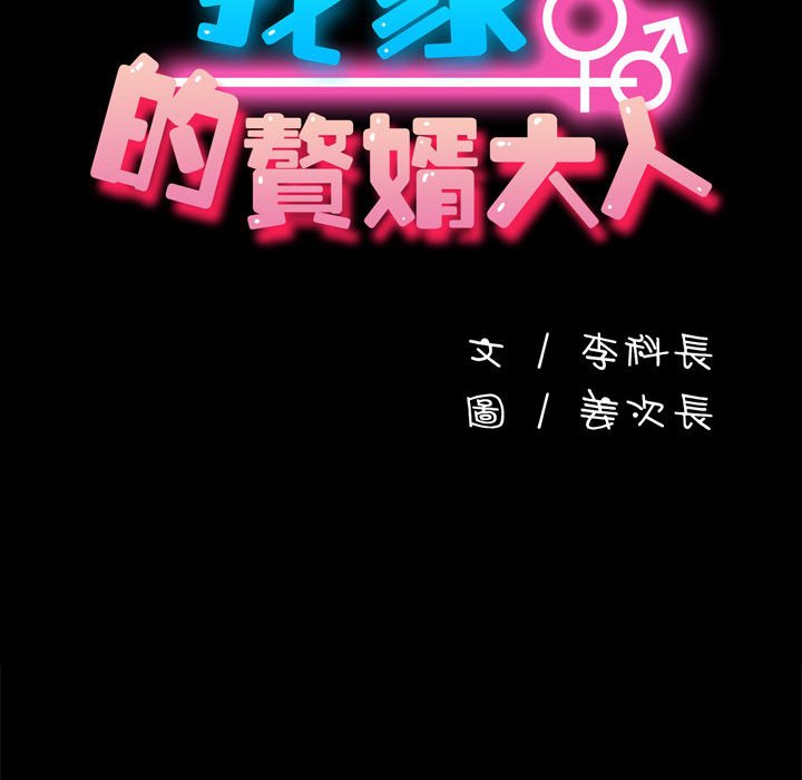 我家的赘婿大人/赘婿要通吃第37話