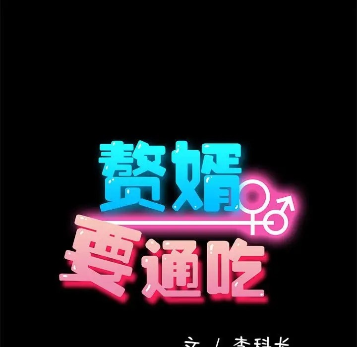 我家的赘婿大人/赘婿要通吃第56話