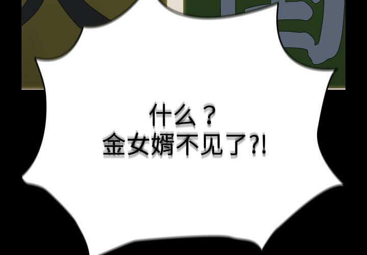 我家的赘婿大人/赘婿要通吃第72話