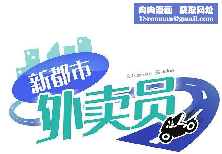 新都市外卖员第30話