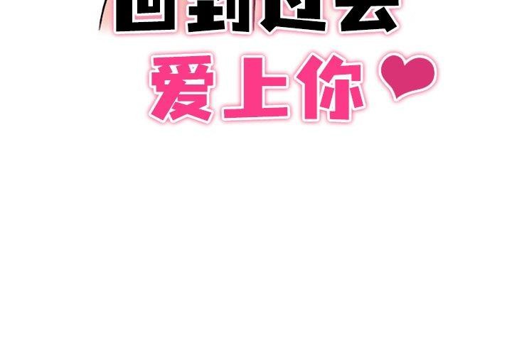 回到过去爱上你第22話