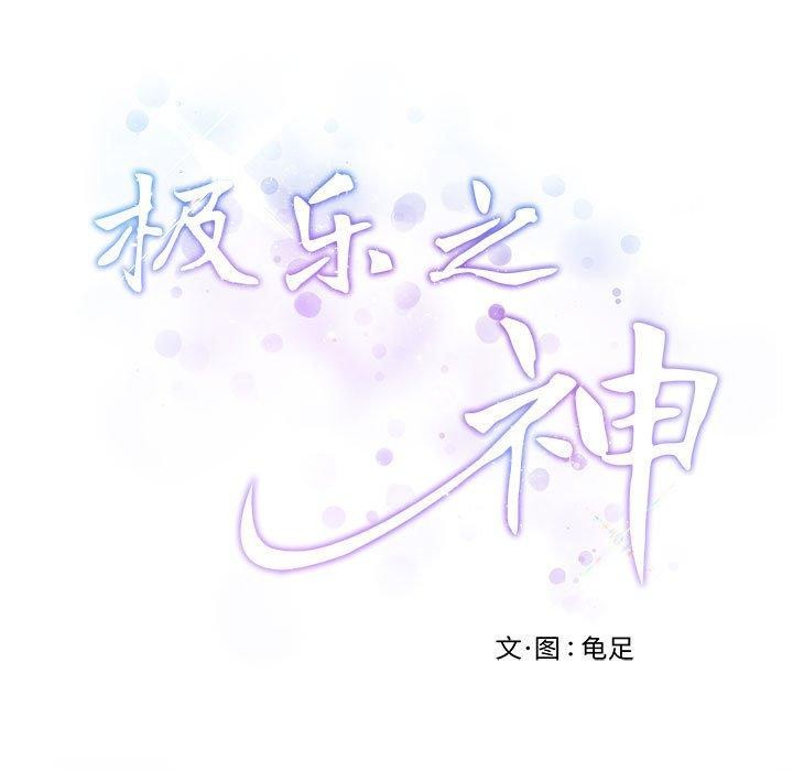 极乐之神第27話