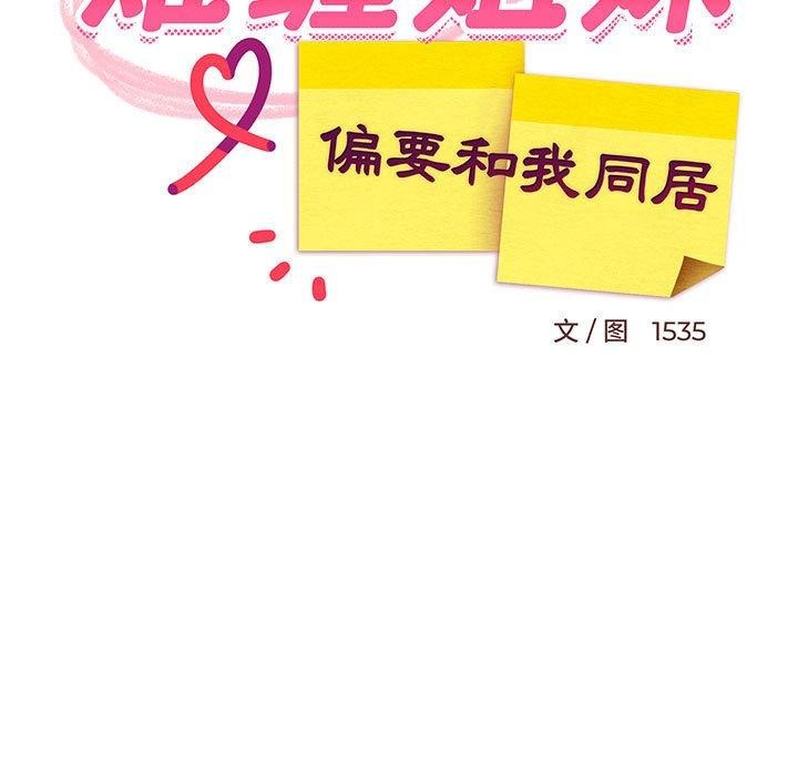 难缠姐妹偏要和我同居第28話