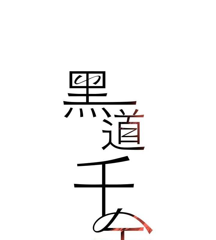 黑道千金第16話-人人喊插的下女洞