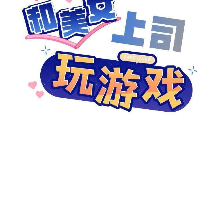 和美女上司玩游戏第36話